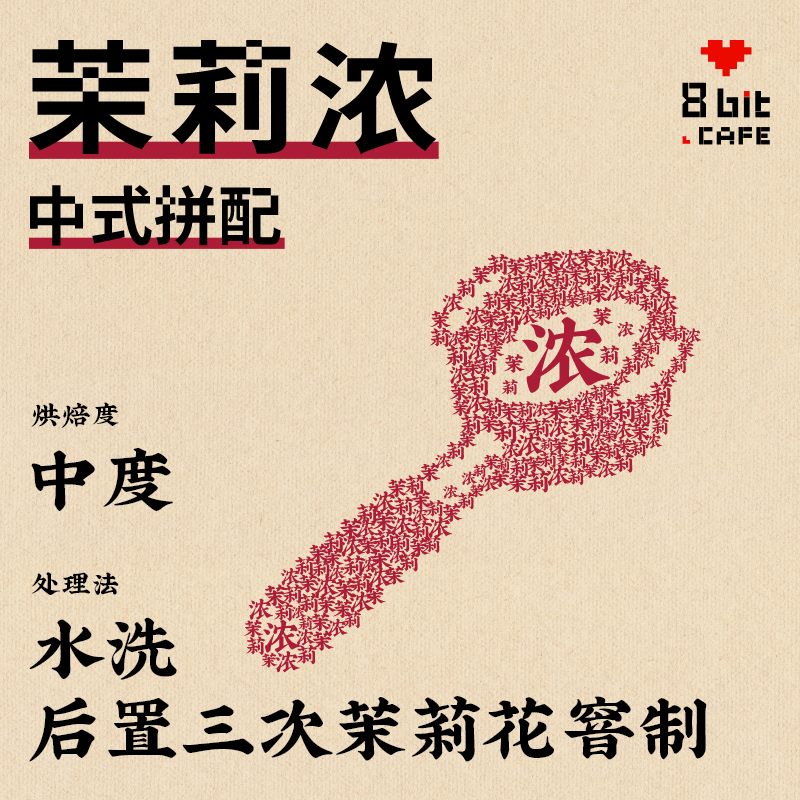 捌比特茉莉浓中式意式拼配