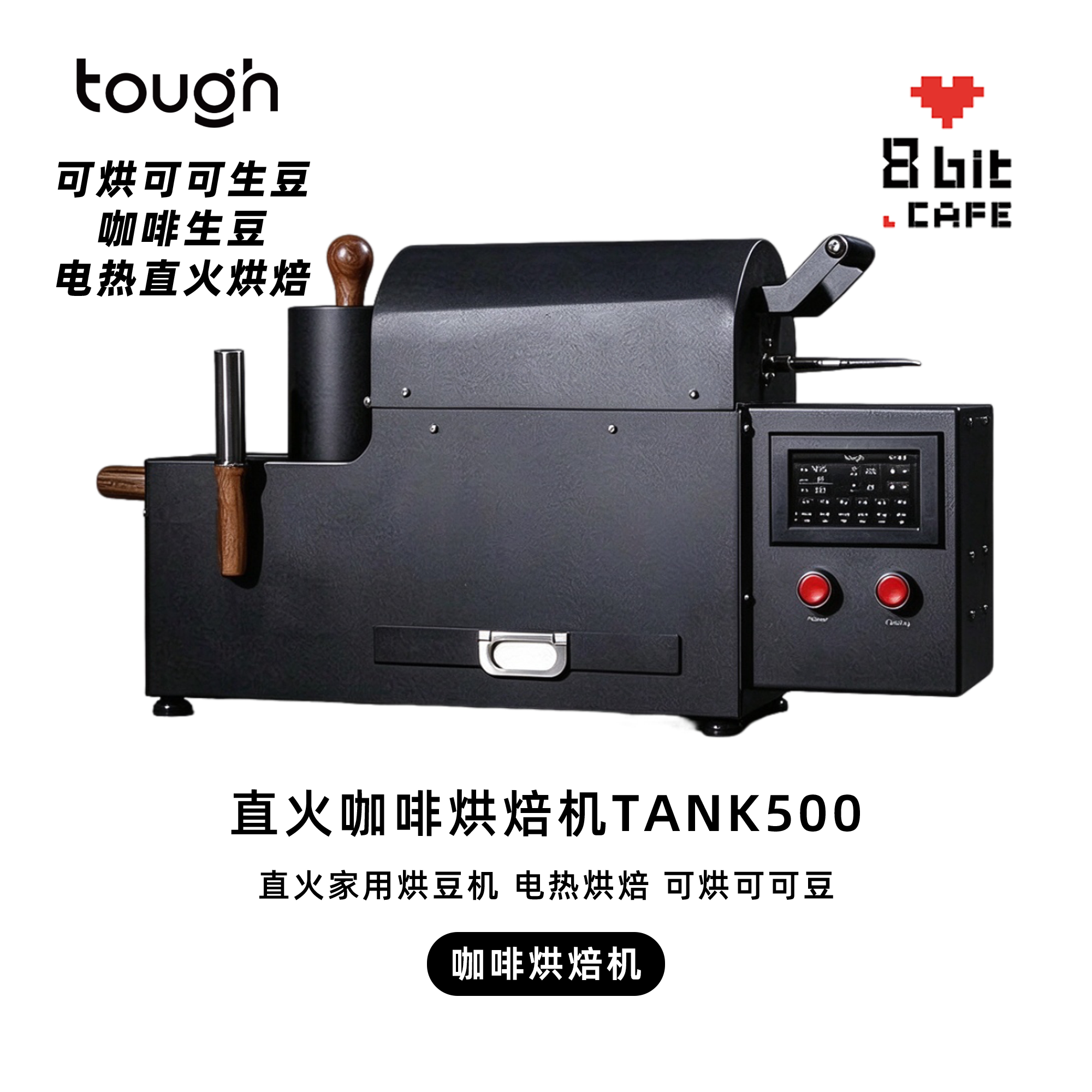 顽固咖啡烘焙机TANK500直火家用烘豆机电动电热坦克烘焙 可可烘焙