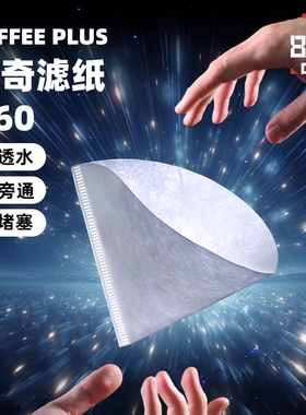 Coffee Plus神奇滤纸手冲咖啡V60滤杯滴漏V型过滤纸复合型无纺布