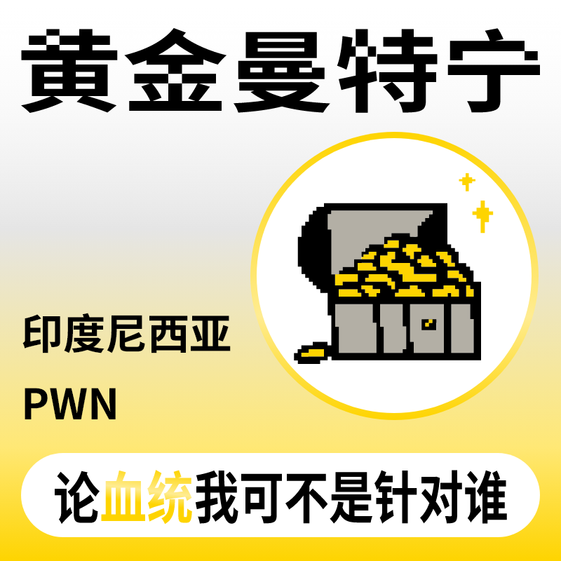 捌比特印尼PWN黄金曼特宁咖啡豆
