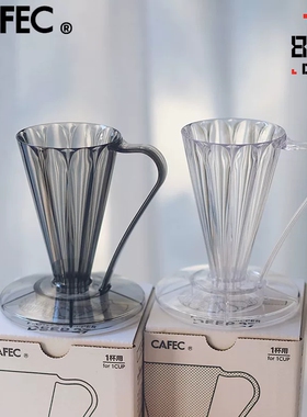 日本三洋CAFEC V27度滤杯一人手冲咖啡滴滤杯花瓣锥形FLOWER DEEP