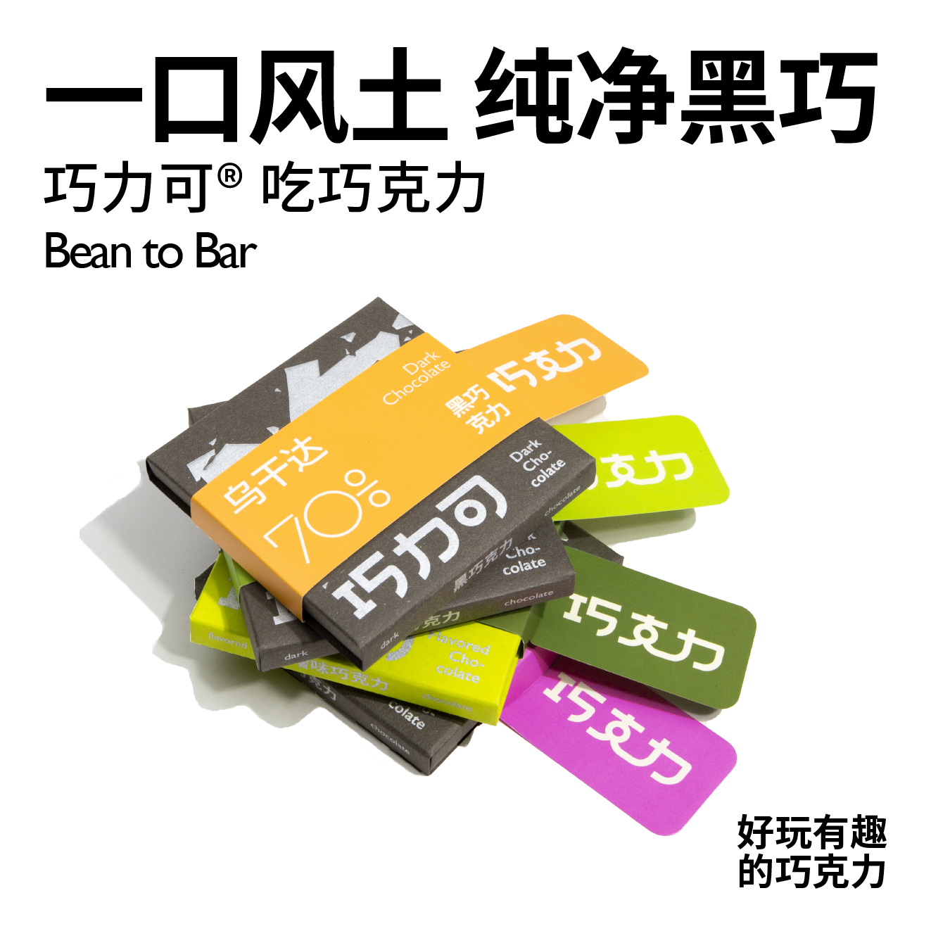 巧力可黑巧克力精品单一产地