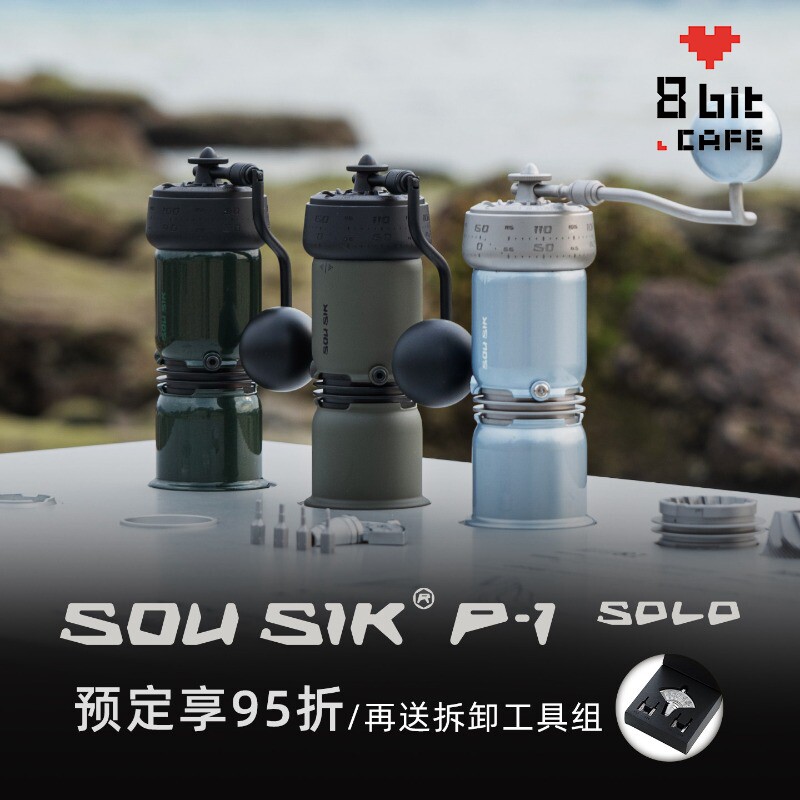 SOUSIK·P-1 SOLO手摇咖啡磨豆机 预定 沙漠黄/冰川蓝/黑武士