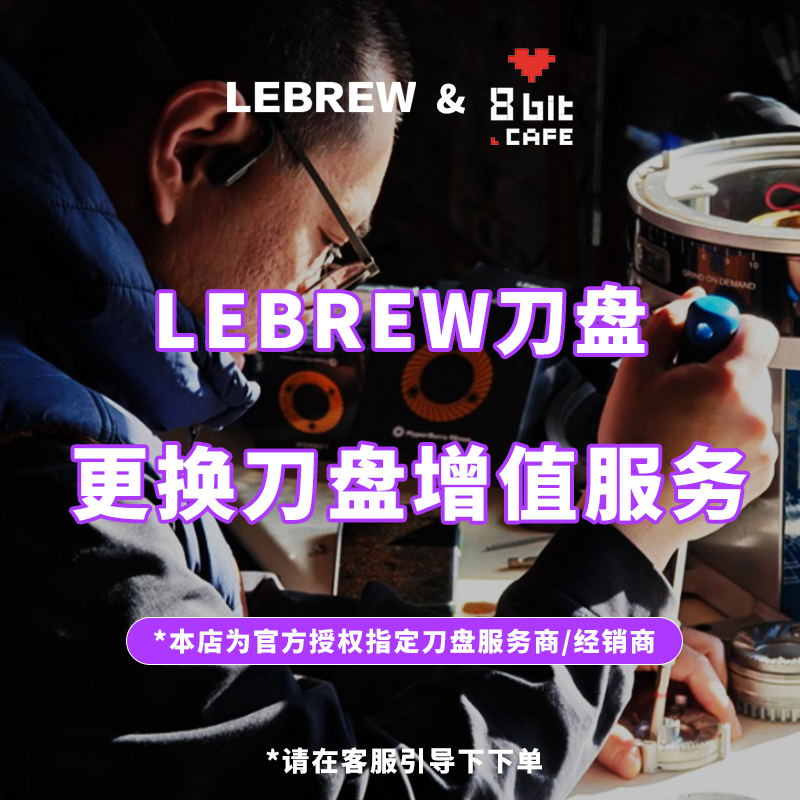 LeBrew 手冲意式刀盘 磨豆机刀盘更换服务电磨研磨刀盘更换
