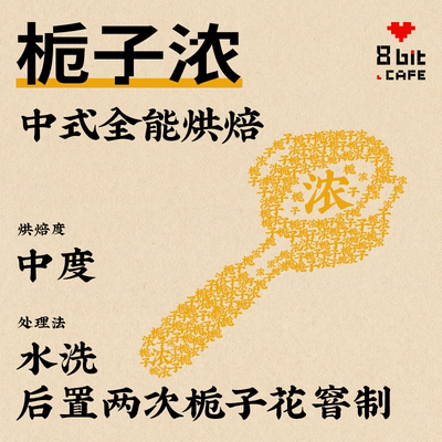 捌比特栀子浓 栀子窨制 云南中式中度烘焙精品意式浓缩咖啡豆美式