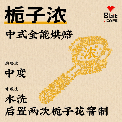捌比特栀子浓 栀子窨制 云南中式中度烘焙精品意式浓缩咖啡豆美式