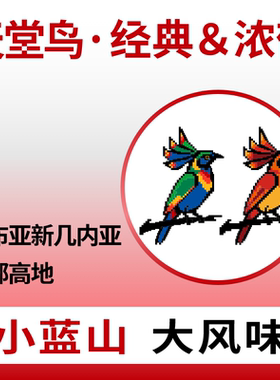 捌比特 巴布亚天堂鸟PNG 小蓝山水洗中度烘焙手冲精品咖啡豆250g