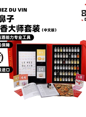 LENZED'VIN酒鼻子法国进口54香红酒大师品酒鉴工具闻香工具葡萄酒
