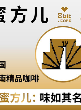 捌比特云南小粒蜜方意式特浓手冲中深烘店用商用精品咖啡豆粉500g