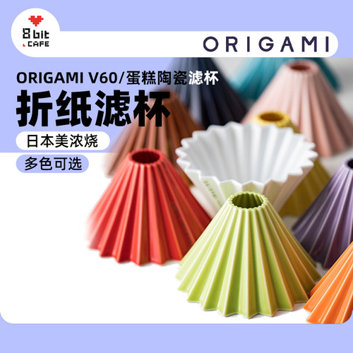 捌比特ORIGAMI日本折纸滤杯V60滴滤蛋糕陶瓷锥形手冲咖啡滤杯