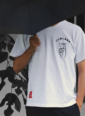 捌比特定制款 打心眼里挑食T-shirt280g重磅新疆棉白色短袖 男/女