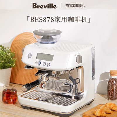 Breville/铂富 BES878半自动意式蒸汽咖啡机家用研磨一体机国行87