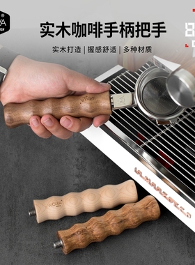 「WOWA原创」意式咖啡机用实木手柄把手改装用替换实木手柄把手
