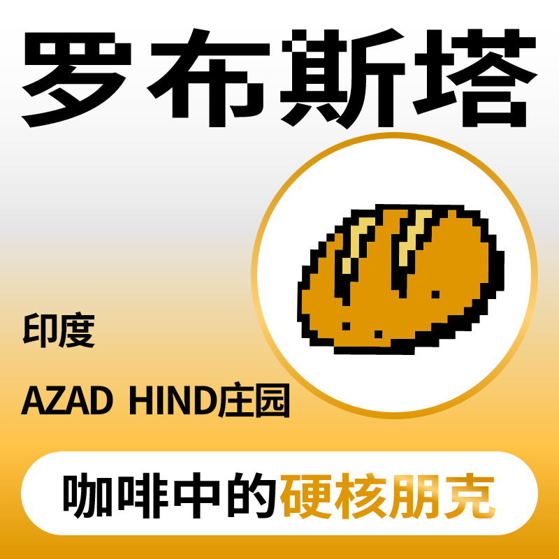 捌比特罗布斯塔印度咖啡豆