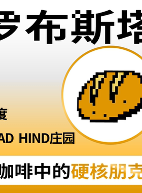 8bit捌比特精品罗布斯塔印度咖啡罗豆中深烘手冲精品黑咖啡豆250g