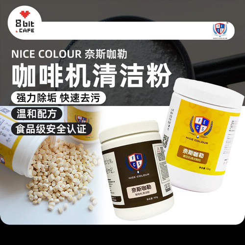 NICECOLOUR咖啡机清洁颗粒