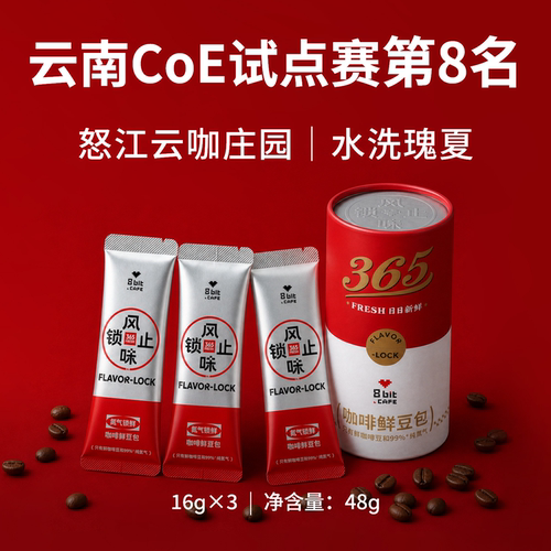 捌比特鲜豆包云南CoE试点赛#8怒江云咖水洗瑰夏浅烘咖啡豆16g*3
