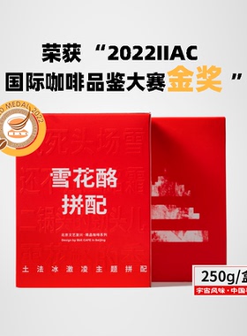 捌比特文艺复兴雪花酪意式拼配手冲中度烘焙店用精品咖啡豆粉250g