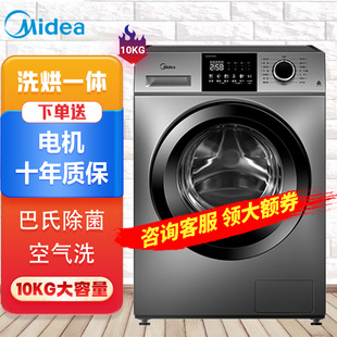美的Midea洗衣机全自动滚筒10KG大容量洗烘一体变频巴氏除螨节能