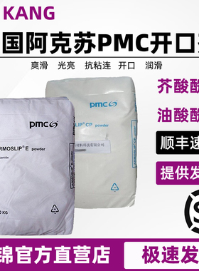 PMC阿克苏芥酸油酸酰胺润滑剂爽滑剂PPPE开口剂开口母粒美国进口
