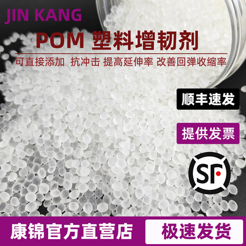 POM增韧剂抗冲击耐寒增强防收缩