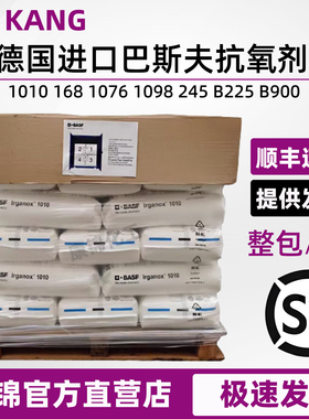 德国进口巴斯夫BASF抗氧剂IRGANOX1010 168 1076 1098 B225抗氧化