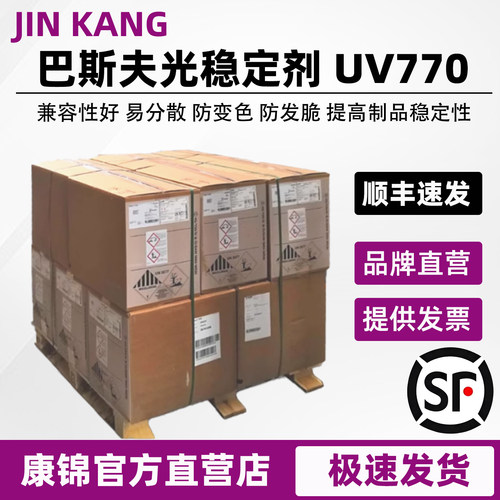 巴斯夫光稳定剂770紫外线吸收剂