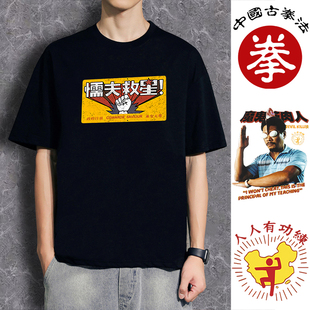 懦夫救星t恤男周星驰电影破坏之王短袖人人有功练中国古拳法衣服
