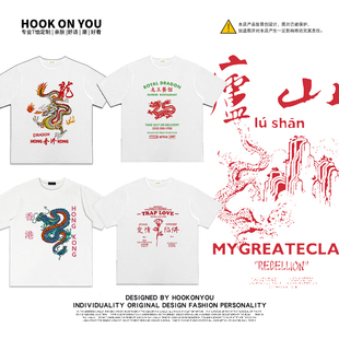 香港复古街头一帆风顺龙T恤潮流行圆领短袖 男女同款 夏季 2020新款