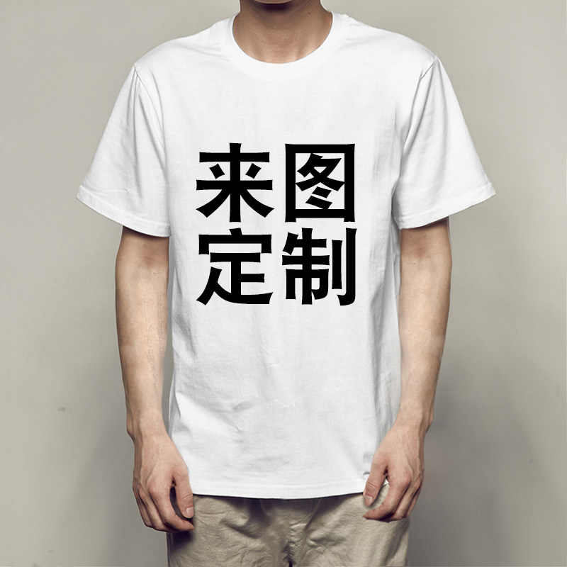 个性DIY定制T恤来图定制 空白T恤印字 文化衫活动广告衫 班服定制