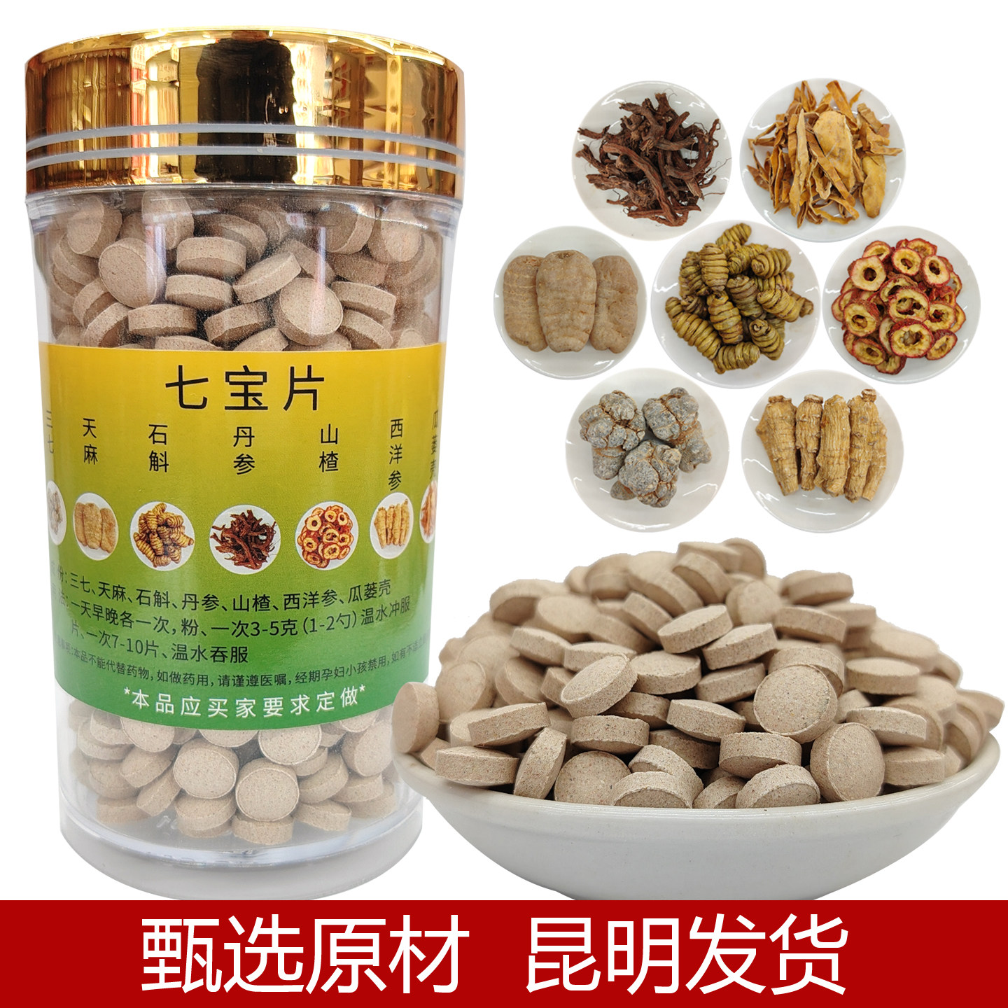 七宝片正宗文山三七天麻石斛丹参山楂西洋参瓜蒌壳七合一片正品