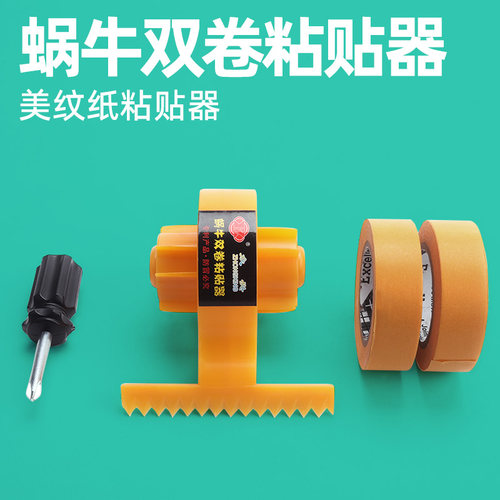 蜗牛美纹纸粘贴神器胶带切割器缝隙贴双卷贴划线拉线美缝辅助工具