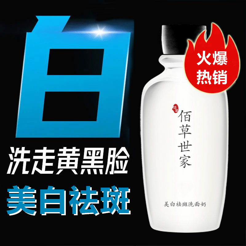 佰草世家【美白神器】美白洗面奶去痘痘去痘印烟酰胺温和控油保湿