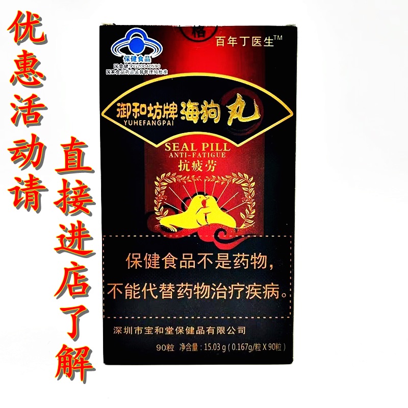 百年丁醫(yī)生御和坊海狗丸90粒 易疲勞  買2送1
