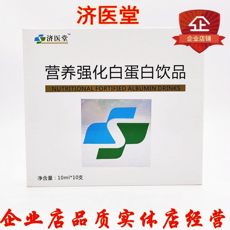 济医堂健药白蛋白肽营养强化饮品口服液 蛋白口服液5盒包邮