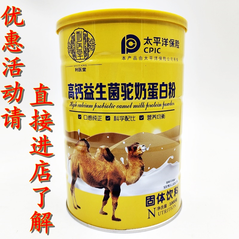 利医堂高钙益生菌驼奶蛋白粉 口感纯正蛋白质粉 科学配比 买2送1