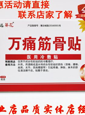 创远葵花万痛筋骨贴医用冷敷贴疼痛肿胀麻木颈腰椎肩周辅助治疗