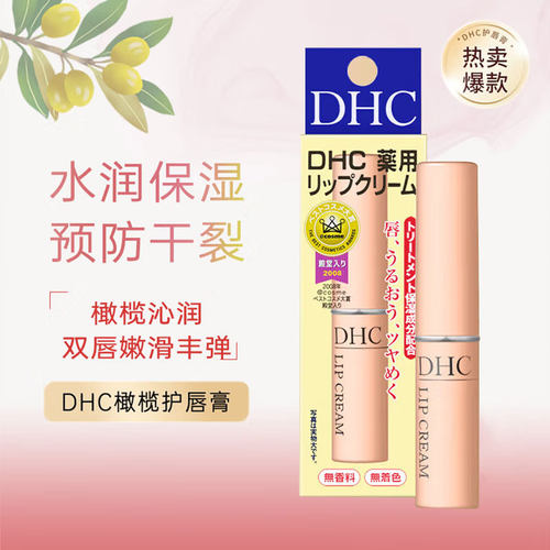 日本DHC补水保湿润唇膏男女通用