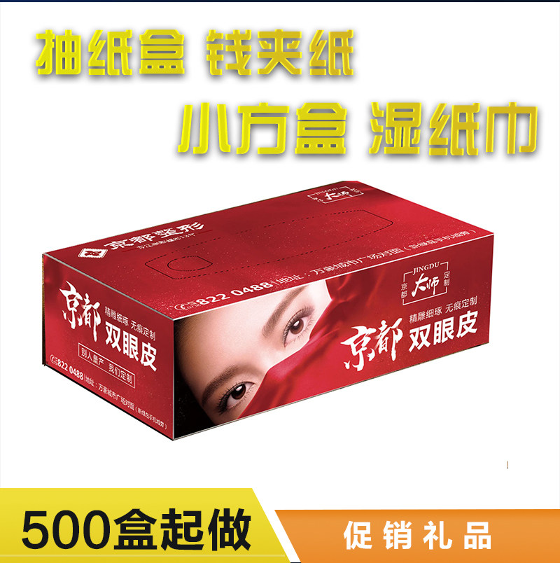 昆明印刷厂广告纸巾盒抽纸盒定制