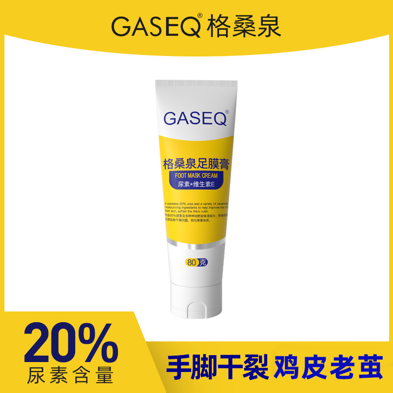 80g格桑泉20%尿素霜脚足膜膏手足脚霜去死皮老茧滋润保湿去角质厚