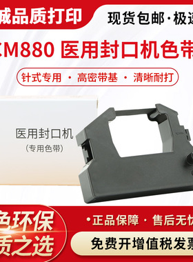 适合白象封口机CM-880色带架EF301安卡MD880 CM880倍力曼封口墨盒