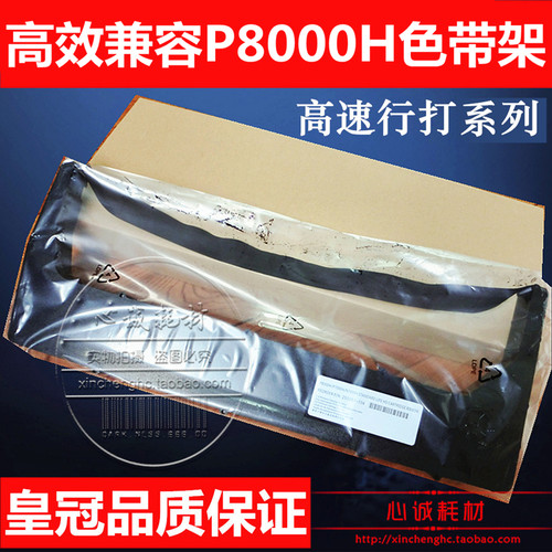 兼容P8000H色带架P8003H P8203H P8006H P8206H P8208H框P8