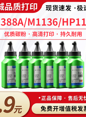 适用惠普CC388A碳粉M1136 HP1108 p1106 1007 p1008 CC365A