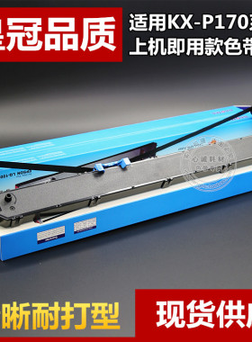 兼容松下KX-P170色带架KX-P2868色带框KX-P3626 P3696 P3624含芯
