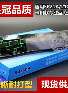 适合国光FP21A色带芯FP21K FP21X兼容四通OKI5960卡扣一体墨带芯