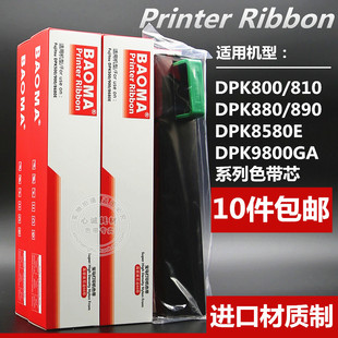 适用富士通DPK800色带芯DPK810 DPK880墨带 DPK8580E色带DPK890T