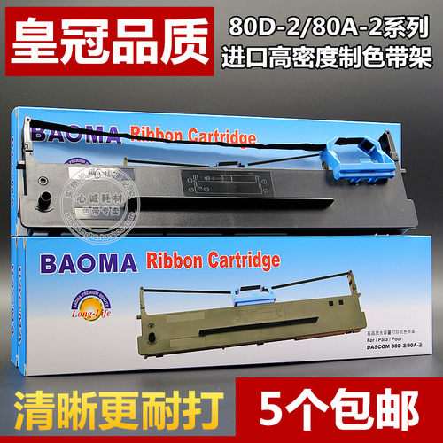 【热卖80D-2色带架 5个包邮 清晰耐打型】①. 框架含芯一整套，上机即用！②. 全进口高密度材质+进口环保油墨，不伤打印机，更加流畅耐打，无毒无味，持久固色！③. 优质售前售后服务，放心选购！④. 现货供应，直接拍即可哦！中通/申通/天天快递
