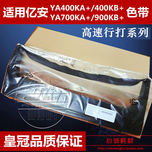 【新品色带 大容量打印寿命】适用于YIAN亿安系列高速打印机，流畅耐打！每天正常出货！