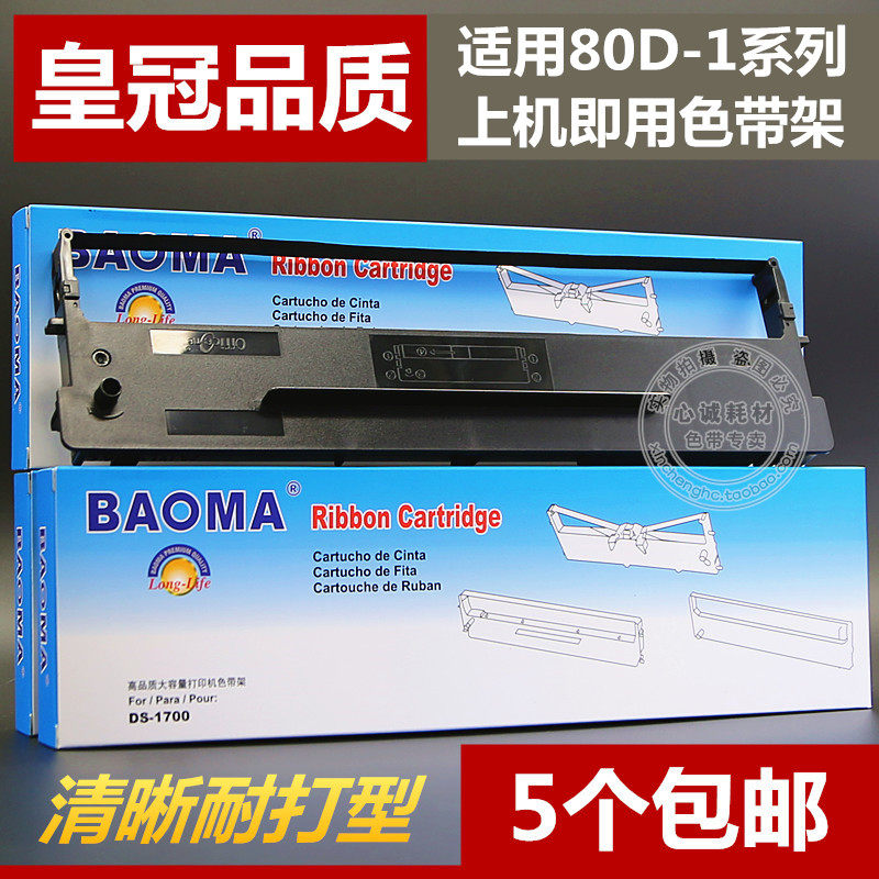 适用得实ds1700 ds1100 80d-1色带架ds600 ds610 600h框ar500 510