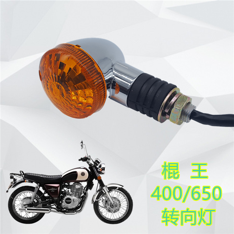 适用鑫源复古XY400/650棍王攀爬者电镀转向灯三轮周末风原厂配件